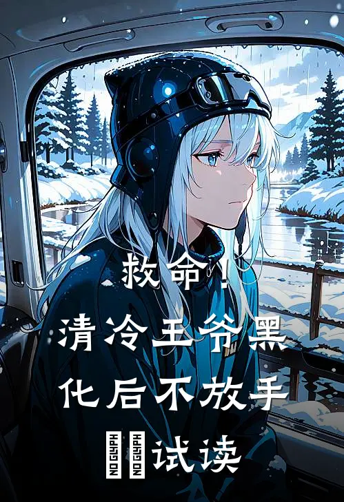 救命！清冷王爷黑化后不放手​​试读