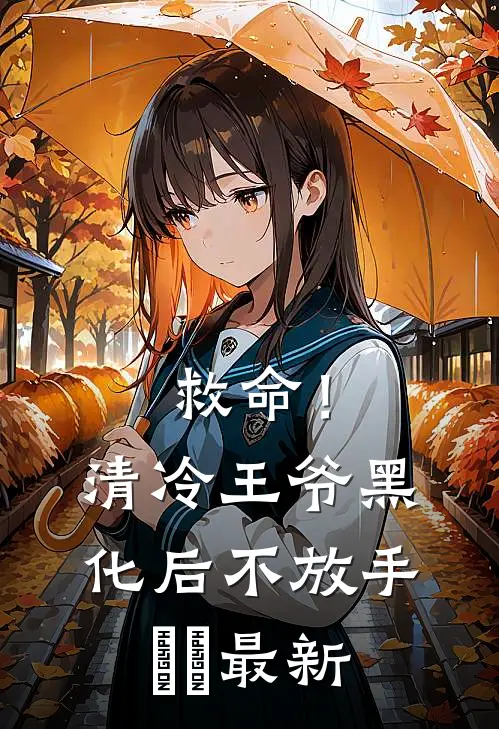 救命！清冷王爷黑化后不放手​​最新