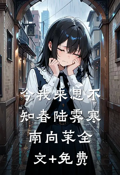 今我来思不知春陆霁寒南向茉全文+免费