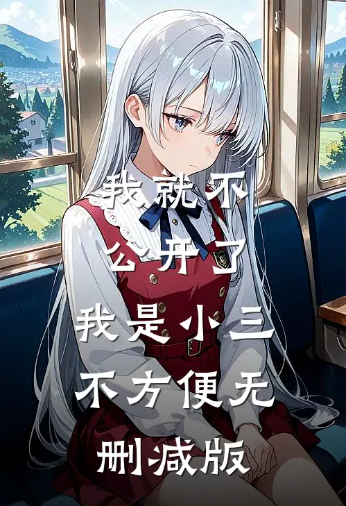 我就不公开了，我是小三不方便无删减版