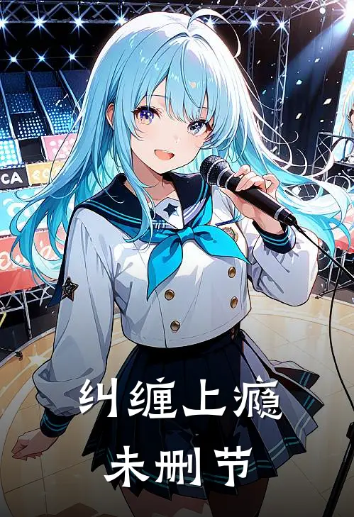 纠缠上瘾未删节