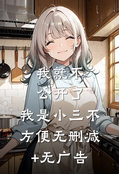 我就不公开了，我是小三不方便无删减+无广告