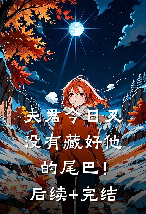 夫君今日又没有藏好他的尾巴！后续+完结
