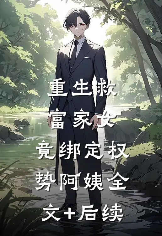 重生救富家女，竟绑定权势阿姨全文+后续