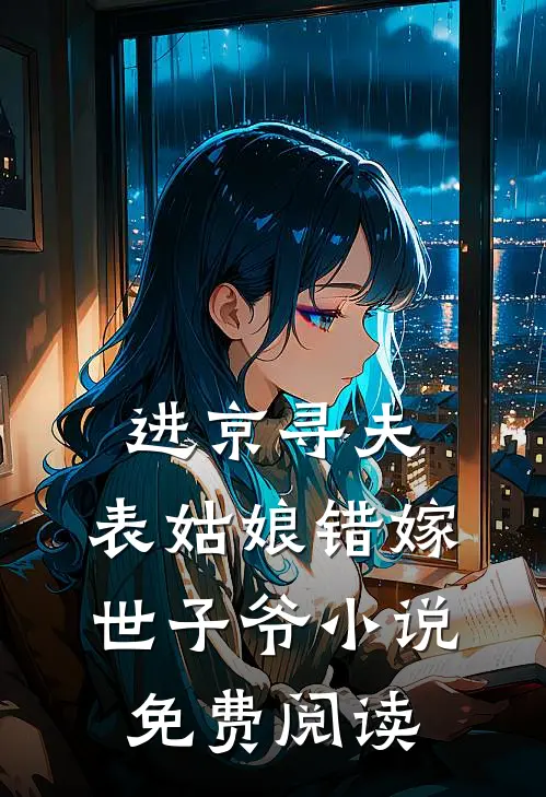 进京寻夫，表姑娘错嫁世子爷小说免费阅读