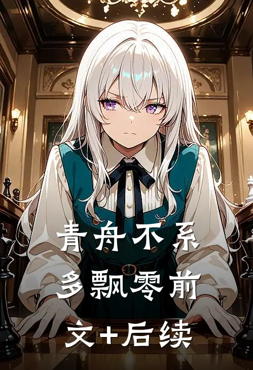 青舟不系多飘零前文+后续
