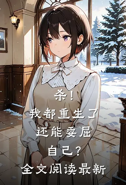 杀！我都重生了，还能委屈自己？全文阅读最新