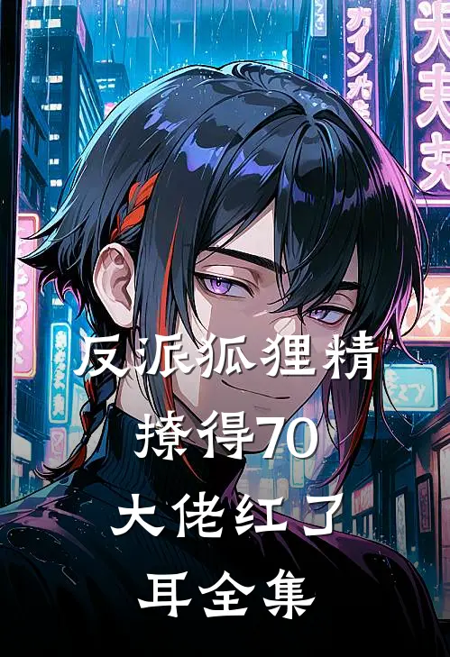 反派狐狸精，撩得70大佬红了耳全集