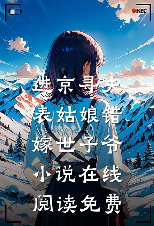 进京寻夫，表姑娘错嫁世子爷小说在线阅读免费