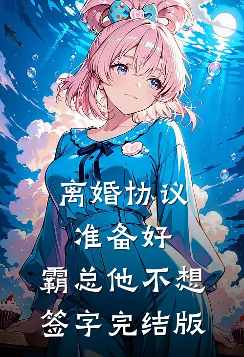 离婚协议准备好，霸总他不想签字完结版