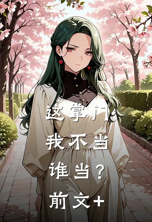这掌门我不当，谁当？前文+