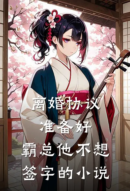 离婚协议准备好，霸总他不想签字的小说
