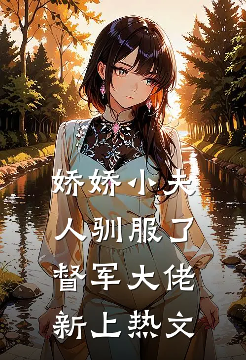 娇娇小夫人驯服了督军大佬新上热文