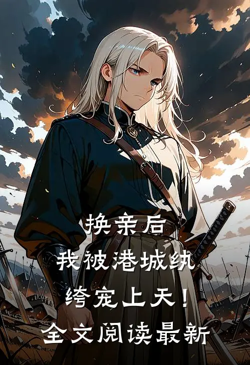 换亲后，我被港城纨绔宠上天！全文阅读最新