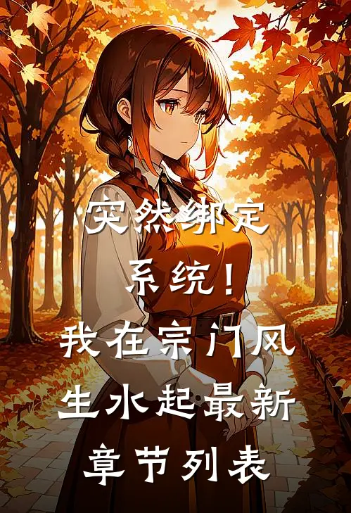 突然绑定系统！我在宗门风生水起最新章节列表