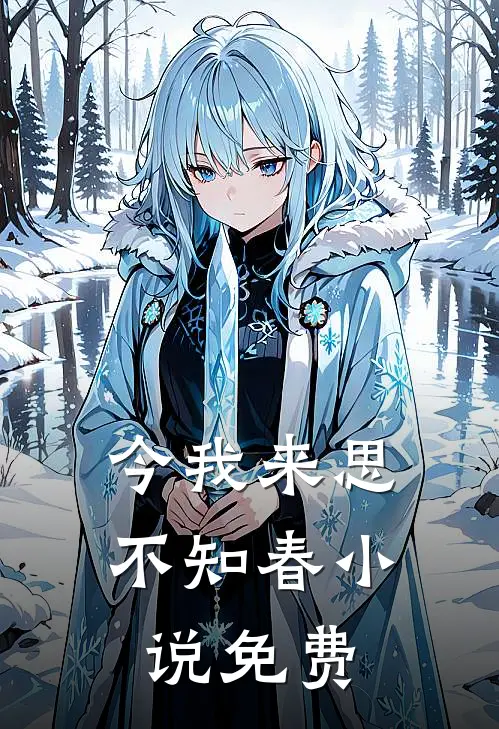 今我来思不知春小说免费