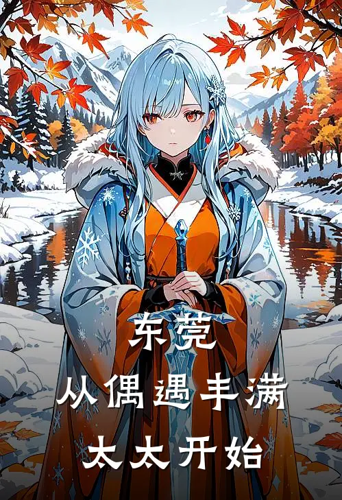 东莞：从偶遇丰满太太开始