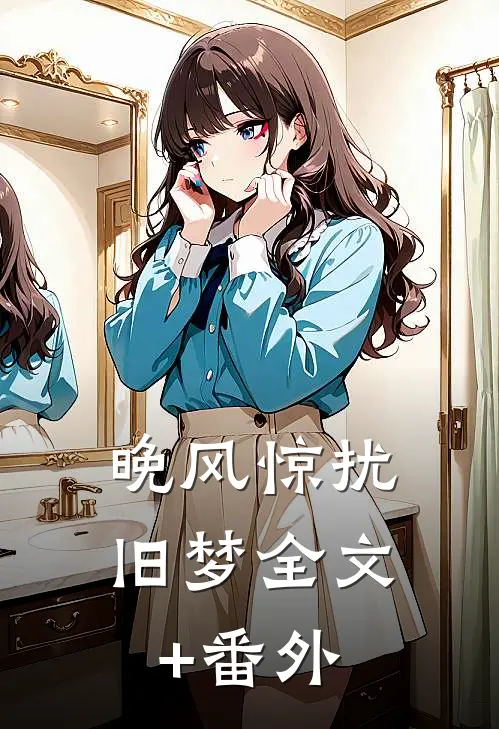 晚风惊扰旧梦全文+番外
