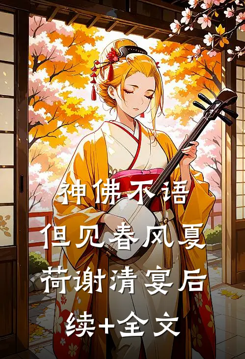 神佛不语，但见春风夏荷谢清宴后续+全文
