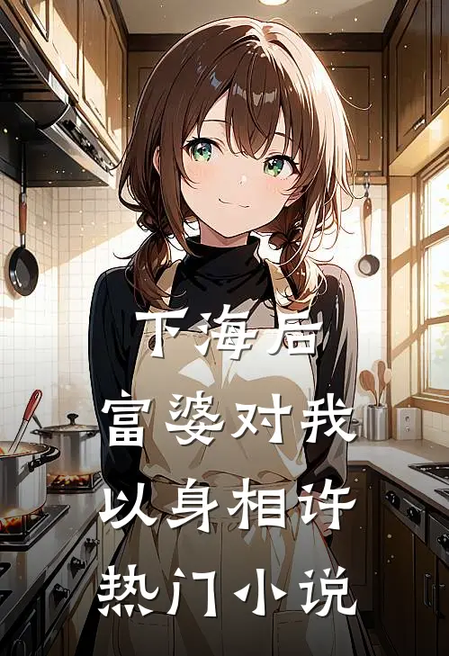 下海后，富婆对我以身相许热门小说