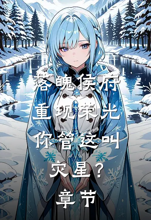 落魄侯府重现荣光，你管这叫灾星？章节