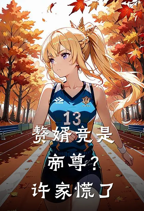 赘婿竟是帝尊？许家慌了