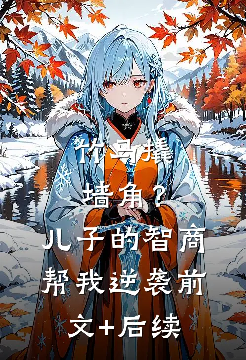 竹马撬墙角？儿子的智商帮我逆袭前文+后续