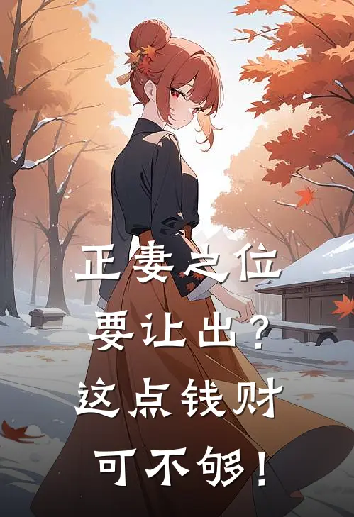 正妻之位要让出？这点钱财可不够！