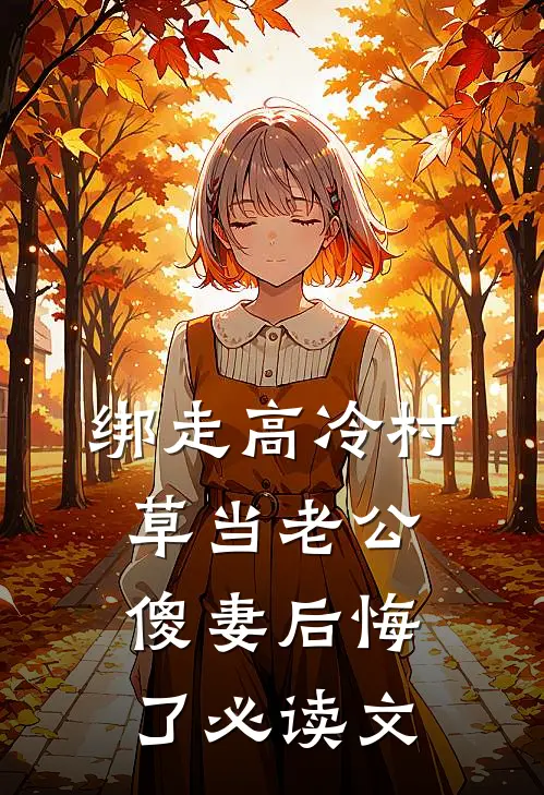 绑走高冷村草当老公，傻妻后悔了必读文