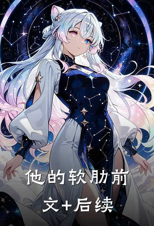 他的软肋前文+后续