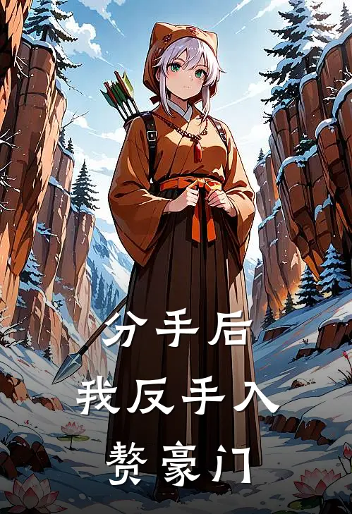 分手后，我反手入赘豪门