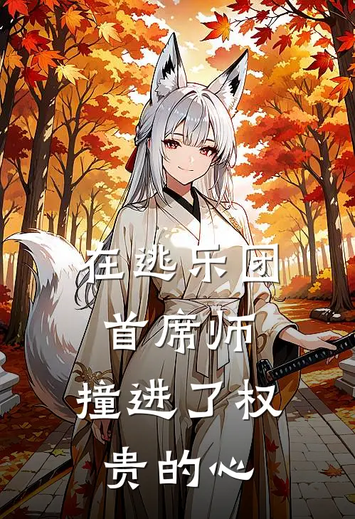 在逃乐团首席师，撞进了权贵的心