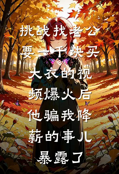 挑战找老公要一千块买大衣的视频爆火后，他骗我降薪的事儿暴露了