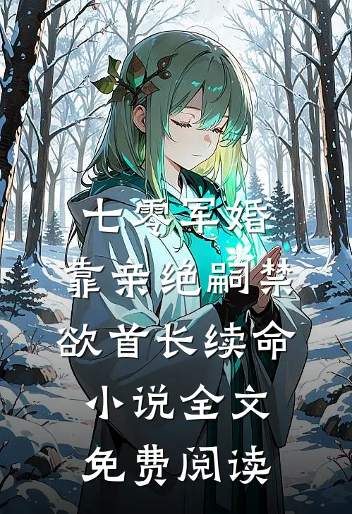七零军婚：靠亲绝嗣禁欲首长续命小说全文免费阅读