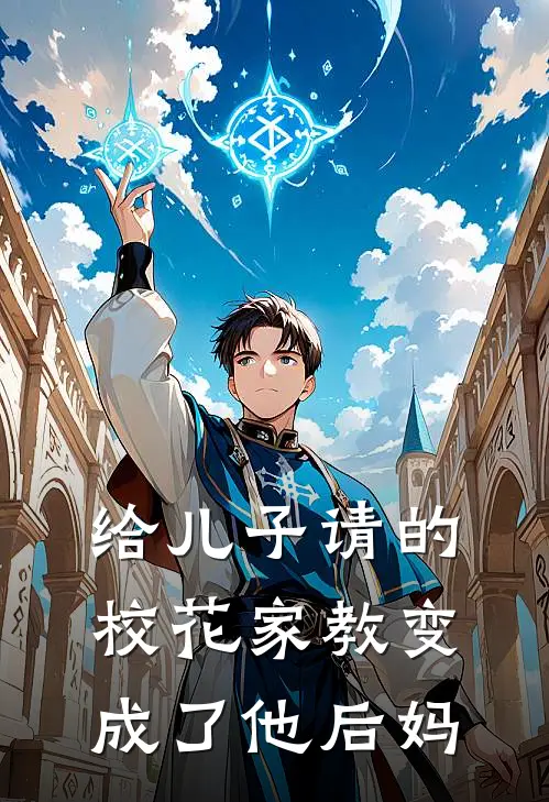 给儿子请的校花家教变成了他后妈