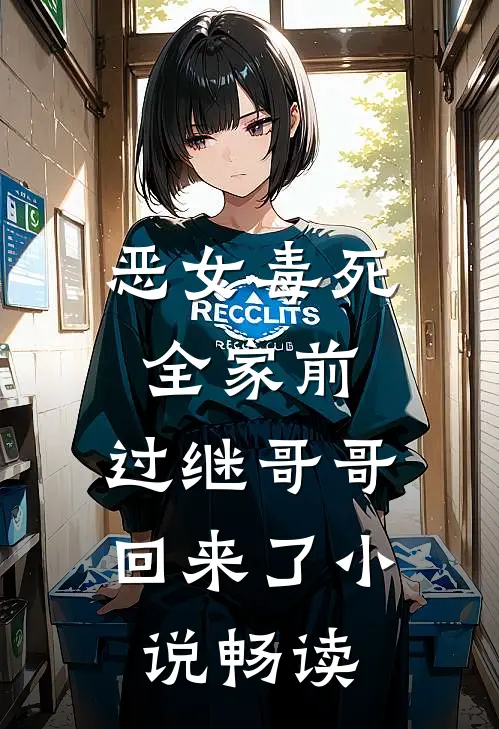恶女毒死全家前，过继哥哥回来了小说畅读