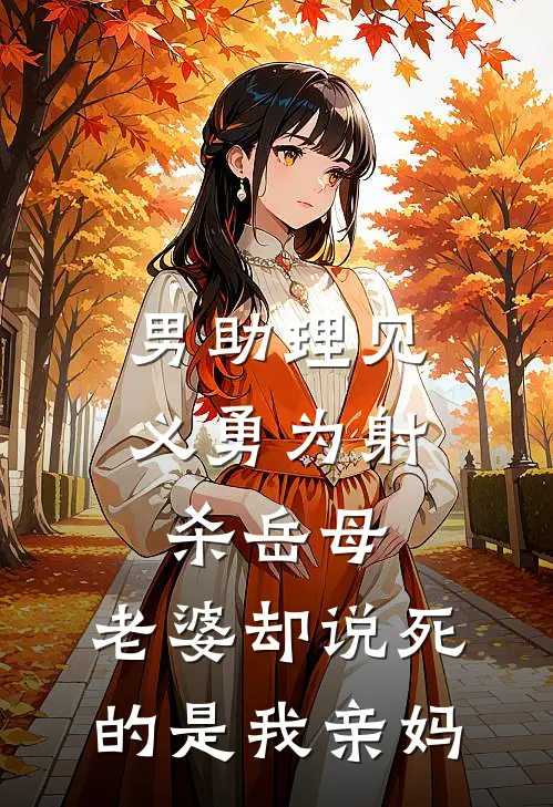 男助理见义勇为射杀岳母，老婆却说死的是我亲妈