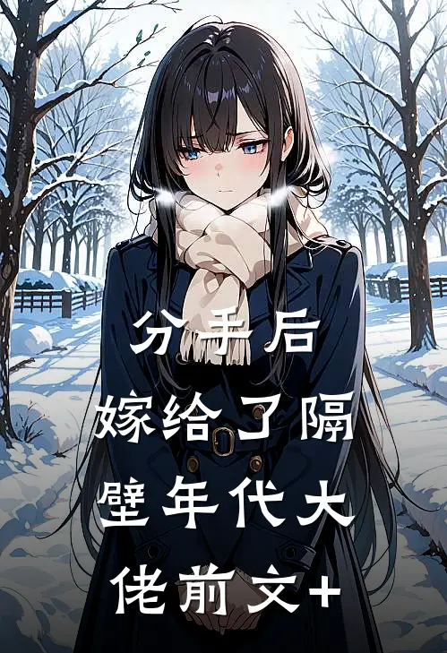 分手后，嫁给了隔壁年代大佬前文+