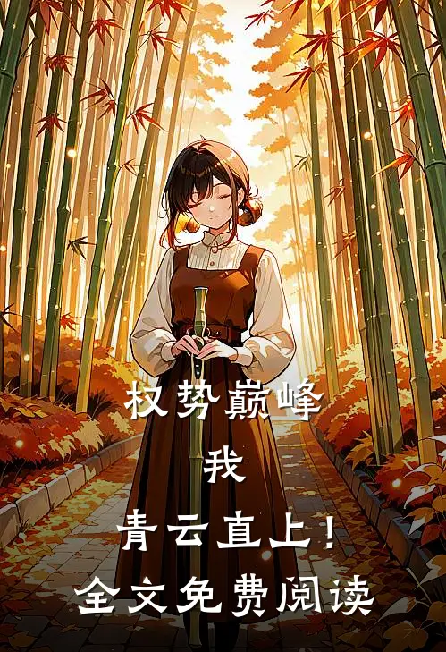 权势巅峰：我，青云直上！全文免费阅读