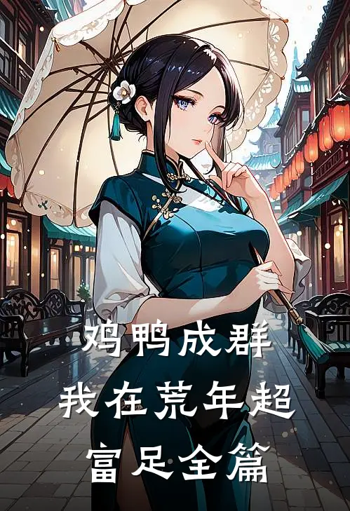 鸡鸭成群，我在荒年超富足全篇