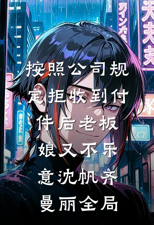 按照公司规定拒收到付件后老板娘又不乐意沈帆齐曼丽全局