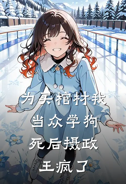 为买棺材我当众学狗，死后摄政王疯了