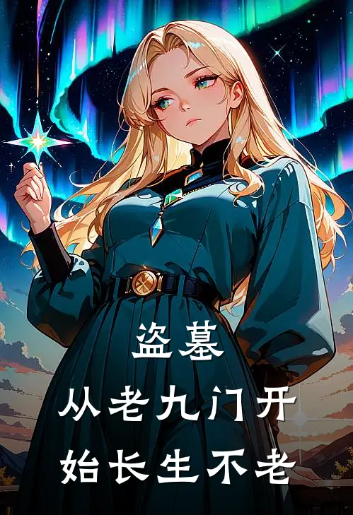 盗墓：从老九门开始长生不老