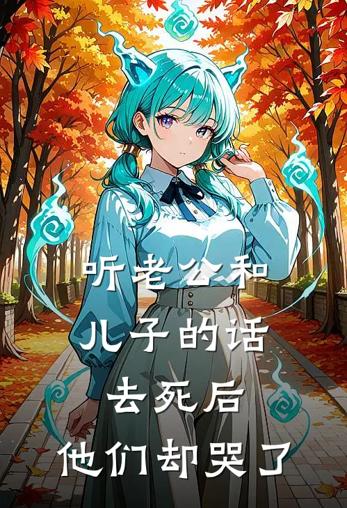 听老公和儿子的话去死后，他们却哭了