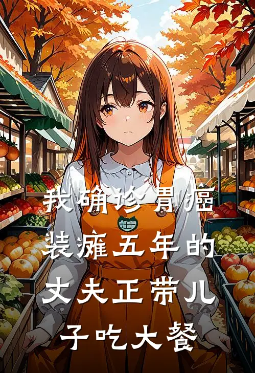 我确诊胃癌，装瘫五年的丈夫正带儿子吃大餐