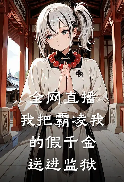全网直播：我把霸凌我的假千金送进监狱