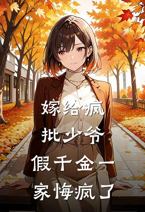 嫁给疯批少爷，假千金一家悔疯了