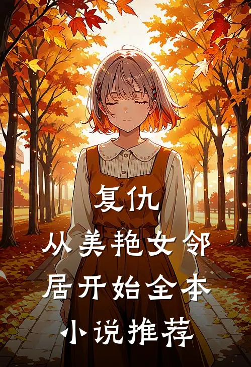 复仇，从美艳女邻居开始全本小说推荐