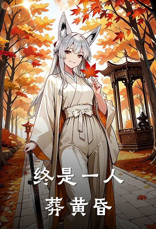 终是一人葬黄昏