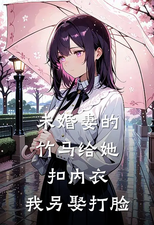 未婚妻的竹马给她扣内衣，我另娶打脸